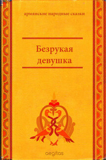 Безрукая девушка - Народное творчество