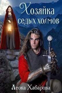 Хозяйка Седых холмов - Леока Хабарова