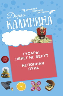 Гусары денег не берут. Неполная дура - Дарья Калинина