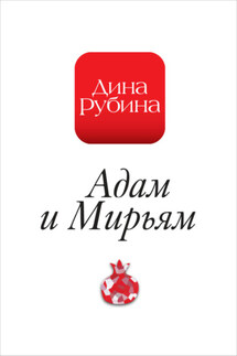 Адам и Мирьям - Дина Рубина