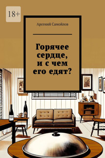 Горячее сердце, и с чем его едят? - Арсений Самойлов