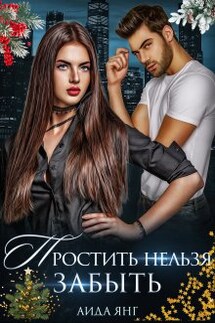 Простить нельзя забыть - Аида Янг