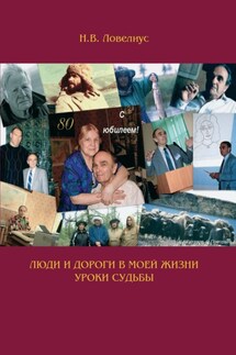 Люди и дороги в моей жизни. Уроки судьбы - Николай Ловелиус