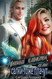 Офисный планктон или Русалки тоже плачут - Светлана Лазарева