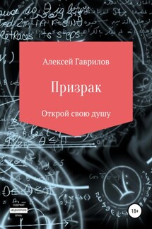 Призрак - Алексей Гаврилов