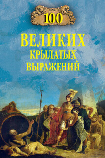 100 великих крылатых выражений - Александр Волков