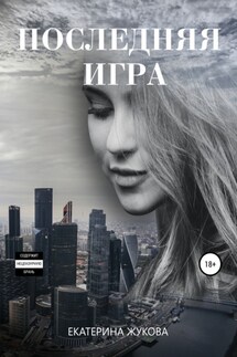 Последняя игра - Екатерина Жукова