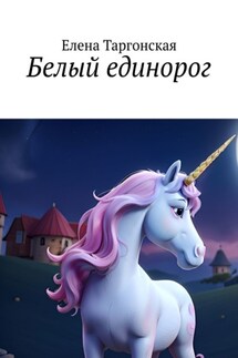 Белый единорог - Елена Таргонская