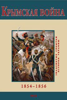 Крымская война. 1854-1856 - В. Духопельников