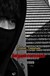 Бегущий по лезвию - Gokudo Yakudzaki
