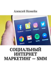 Социальный интернет маркетинг – SMM - Алексей Номейн