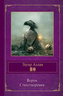Ворон - Эдгар Аллан По