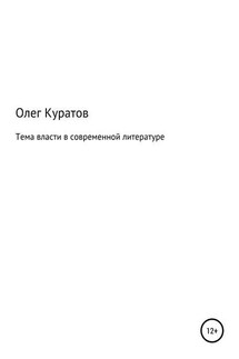 Тема власти в современной литературе - Олег Куратов