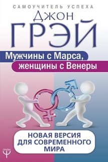 Мужчины с Марса, женщины с Венеры. Новая версия для современного мира - Джон Грэй
