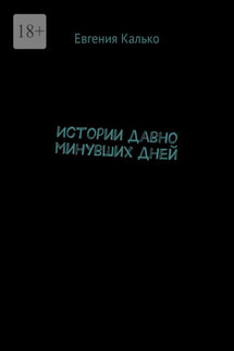 Истории давно минувших дней - Евгения Калько