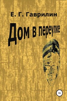 Дом в переулке - Евгений Гаврилин
