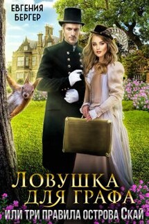 Ловушка для графа, или три правила острова Скай - Евгения Бергер