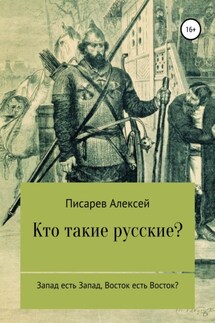 Кто такие русские? - Алексей Писарев
