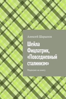 Шейла Фицпатрик, «Повседневный сталинизм». Рецензия на книгу - Алексей Шарыпов
