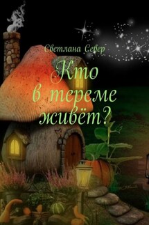 Кто в тереме живёт? - Светлана Север
