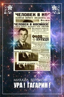 Ура! Гагарин! - Михаил Веременко