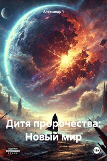 Дитя пророчества: Новый мир - Александр 1