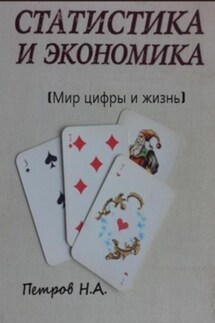Статистика и экономика (Мир цифры и жизнь) - Николай Петров