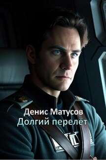 Долгий перелет - Денис Матусов
