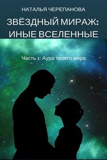 Звездный мираж: иные вселенные. Аура твоего мира - Наталья Черепанова