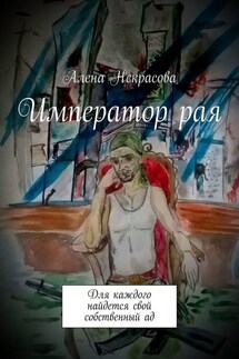 Император рая. Для каждого найдется свой собственный ад - Алена Некрасова