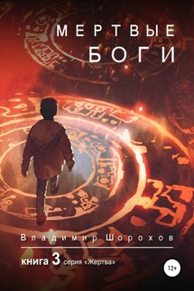 Мертвые боги. Книга 3 - Владимир Шорохов