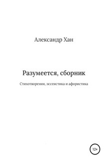 Разумеется, сборник - Александр Хан