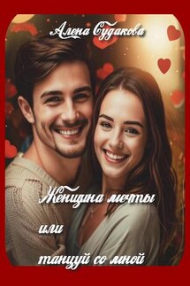 Женщина мечты или танцуй со мной - Алена Судакова