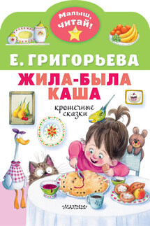 Жила-была каша. Крошечные сказки - Елена Григорьева