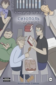 Сизополь - Савкин Александр