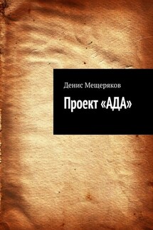 Проект «АДА» - Денис Мещеряков