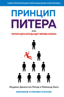 Принцип Питера, или Почему дела всегда идут вкривь и вкось - Реймонд Халл
