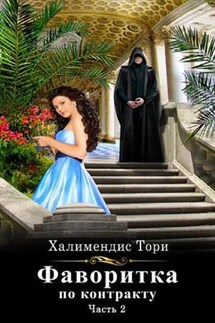 Фаворитка по контракту. Часть вторая - Тори Халимендис