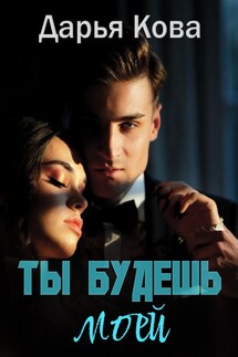 Ты будешь моей - Дарья Кова