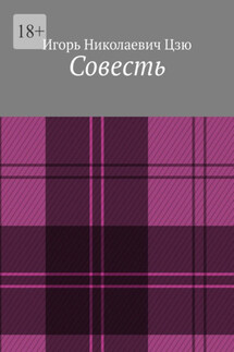 Совесть - Игорь Николаевич Цзю