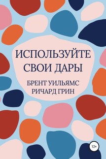 Используйте свои дары - Ричард Грин, Брент Уильямс