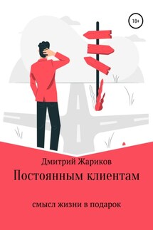 Постоянным клиентам смысл жизни в подарок - Дмитрий Жариков