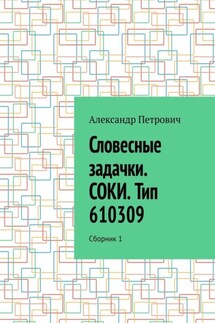 Словесные задачки. СОКИ. Тип 610309. Сборник 1 - Александр Петрович