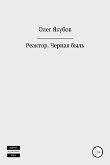 Реактор. Черная быль - Олег Якубов