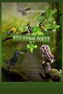 Кто лучше поёт? - Нинэлла Лестанчук