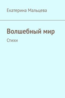 Волшебный мир. Стихи - Екатерина Мальцева