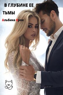 В Глубине Ее Тьмы - Альбина Крон