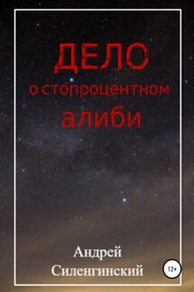 Дело о стопроцентном алиби - Андрей Силенгинский