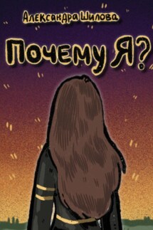 Почему я? - Александра Шилова