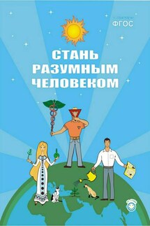 Стань разумным человеком - Андрей Иванов